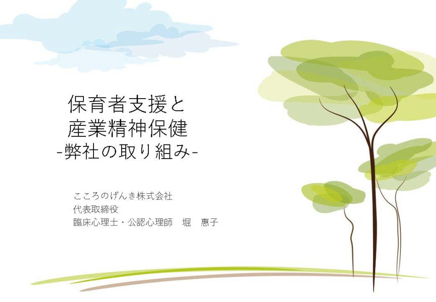 0.　はじめに　「保育者支援と産業精神保健～弊社の取り組み～」より