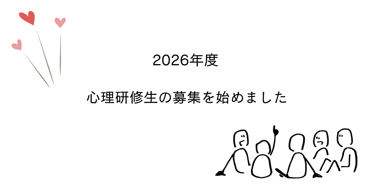 2026年度心理研修生 募集のお知らせ