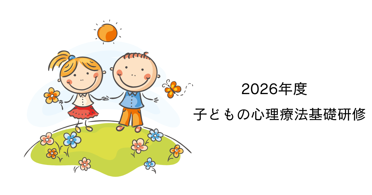 2026年度 子どもの心理療法基礎研修のご案内