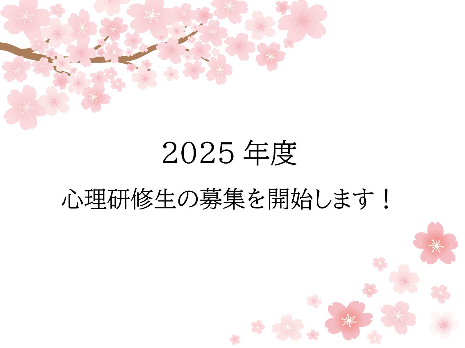 2025年度心理研修生　募集のお知らせ