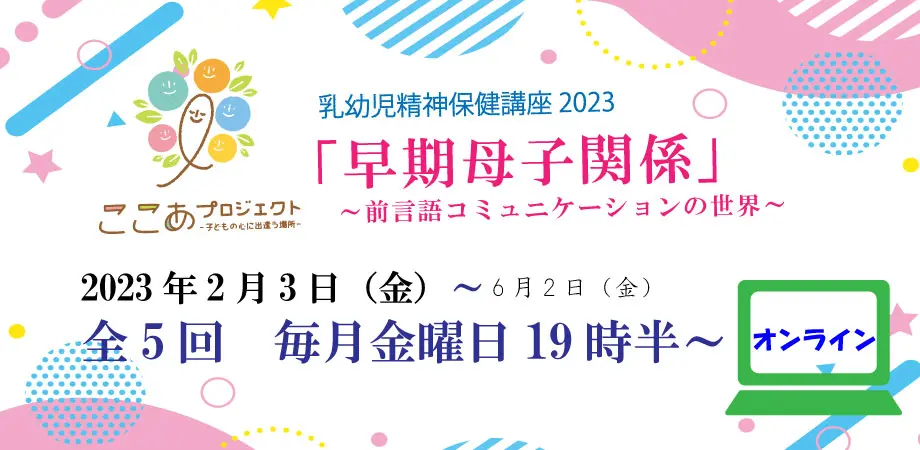 乳幼児精神保健オンライン2023 申込開始 | ここあプロジェクト