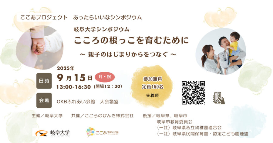 岐阜大学シンポジウム（あったらいいなシンポジウム）