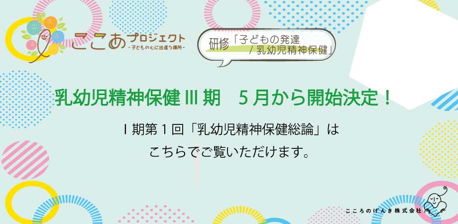 乳幼児精神保健総論　特別視聴のご案内