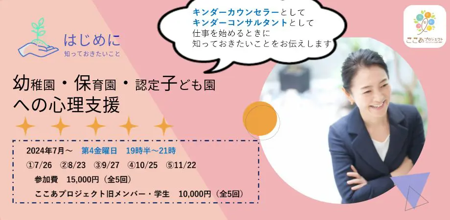 ココロ様　ご相談ページ 幼保子への心理支援オンライン講座Ⅰ | ここあプロジェクト | 子どもの