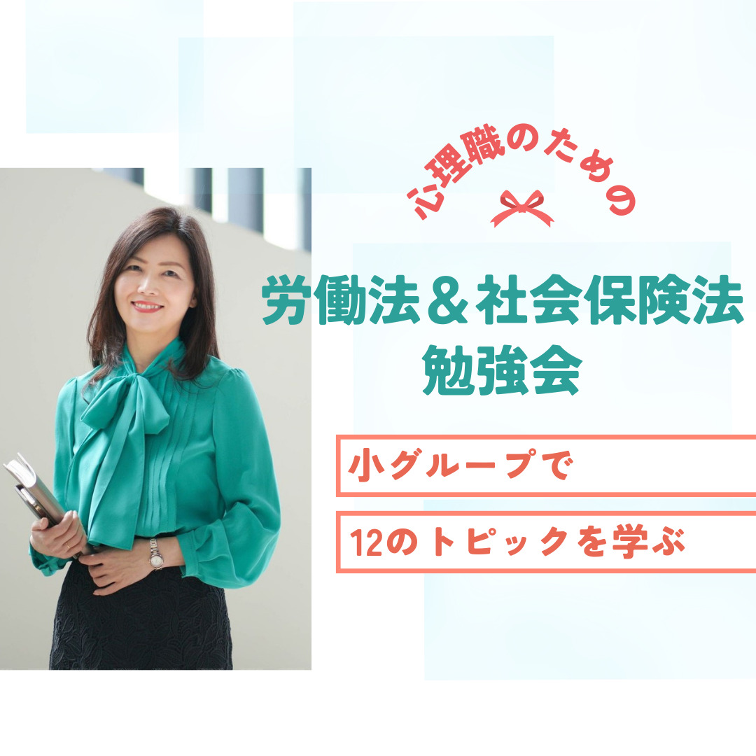 心理職のための労働法＆社会保険法勉強会