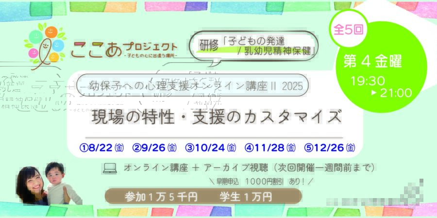 幼保こども園への心理支援Ⅱ2025
