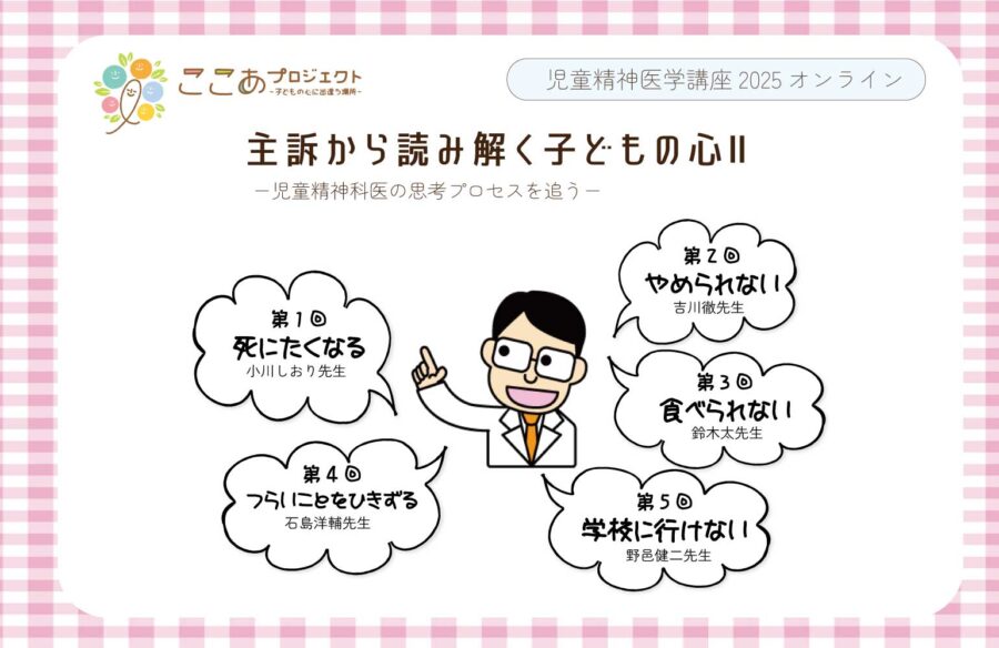児童精神医学講座2025