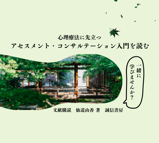 アセスメント・コンサルテーション入門を読む